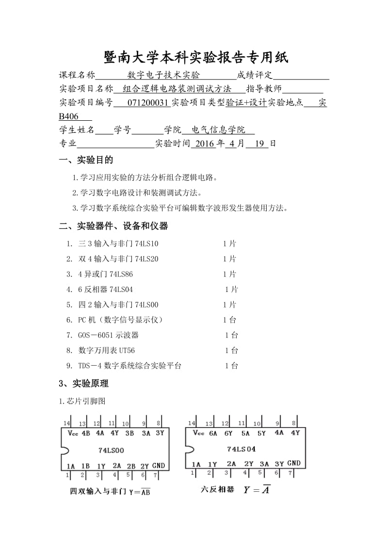 数电实验2-组合逻辑电路装测调试方法.doc_第1页