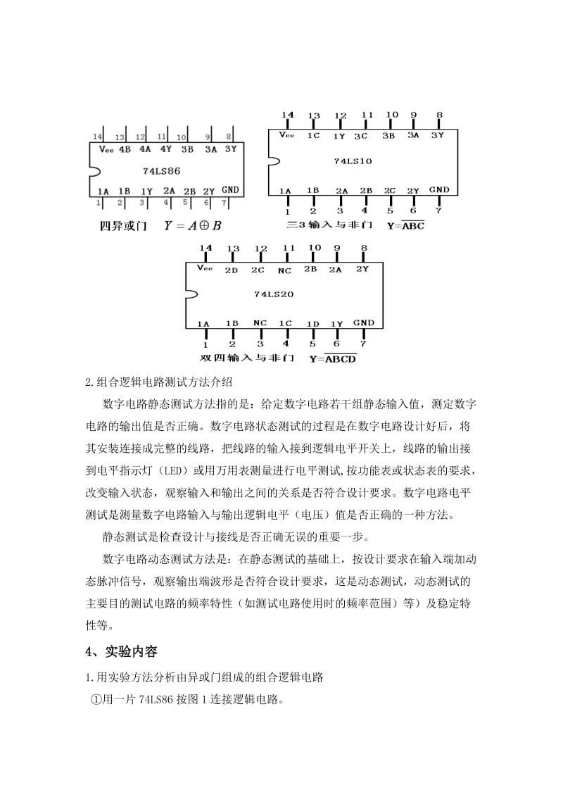 数电实验2-组合逻辑电路装测调试方法.doc_第2页