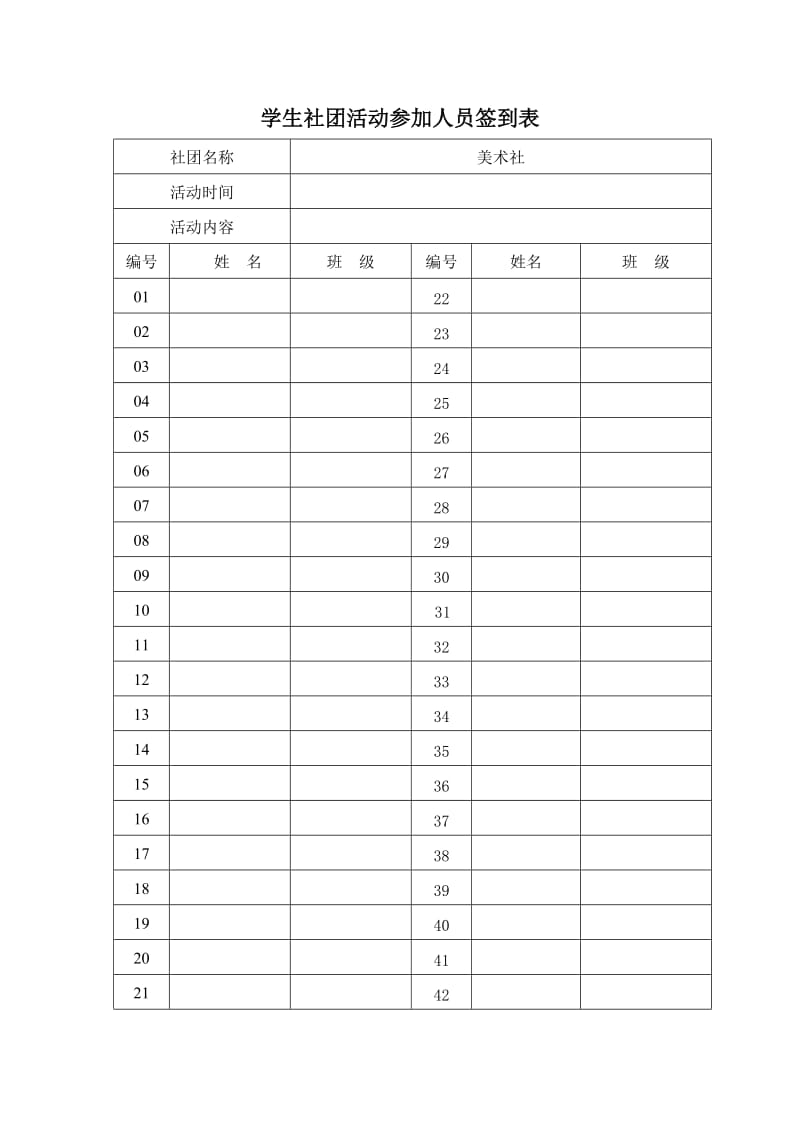 社团活动签到表.doc_第1页