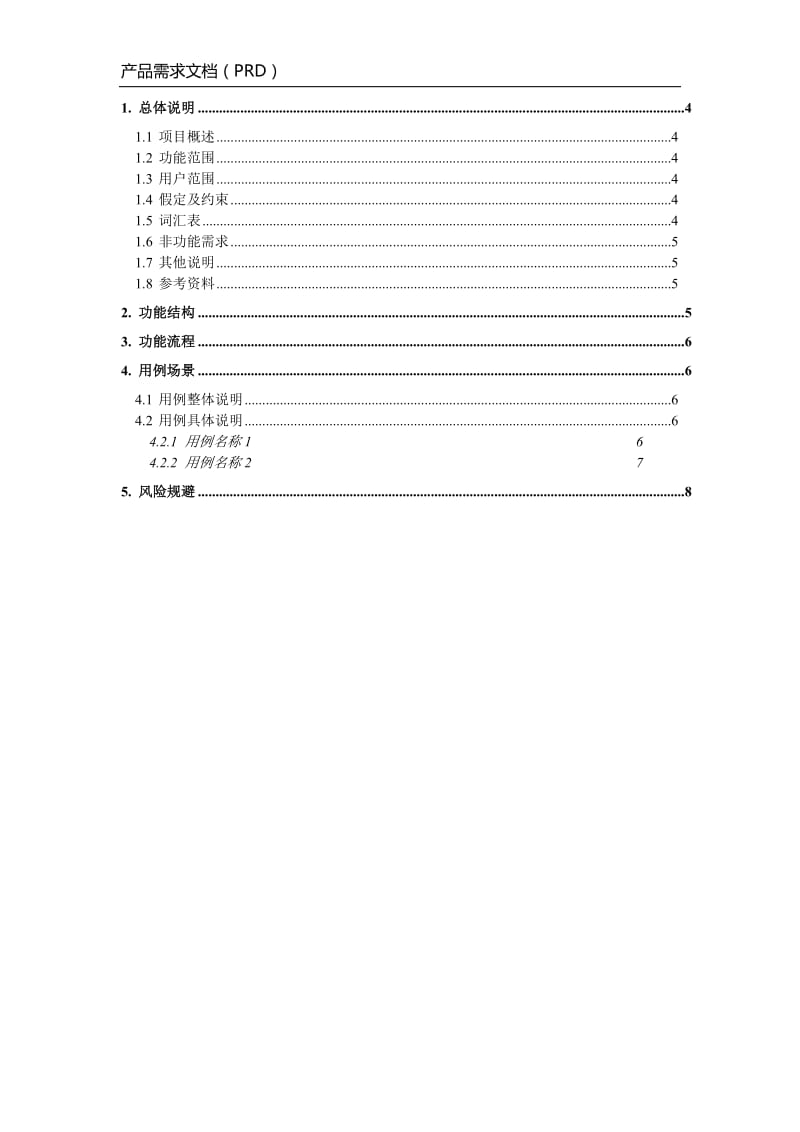 产品需求文档模板(PRD).doc_第3页