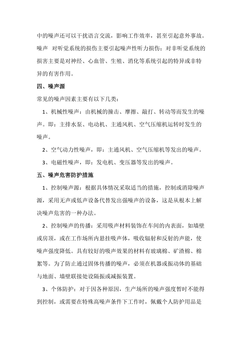 噪声危害防治措施.doc_第2页