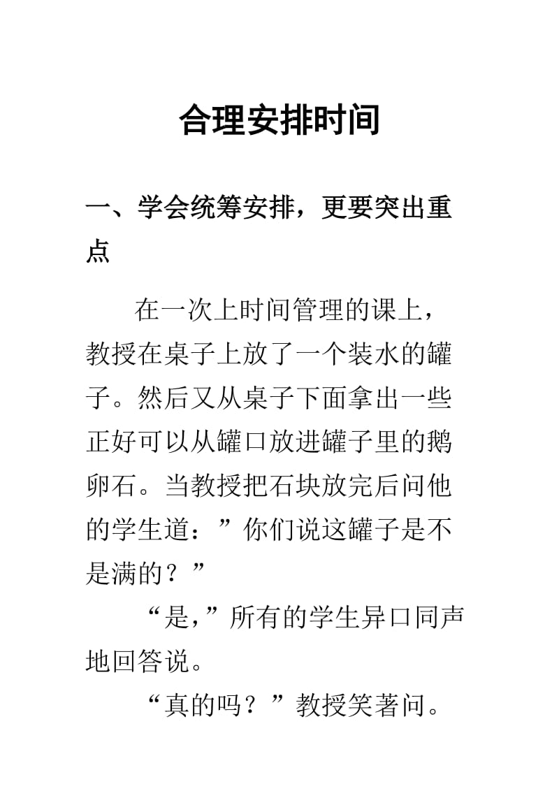 合理安排时间加案例x.doc_第1页