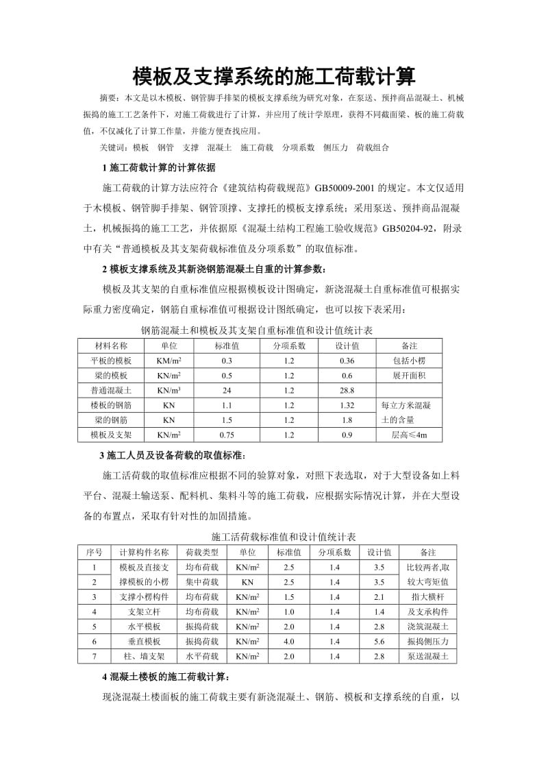 模板及支撑系统的施工荷载计算.doc_第1页