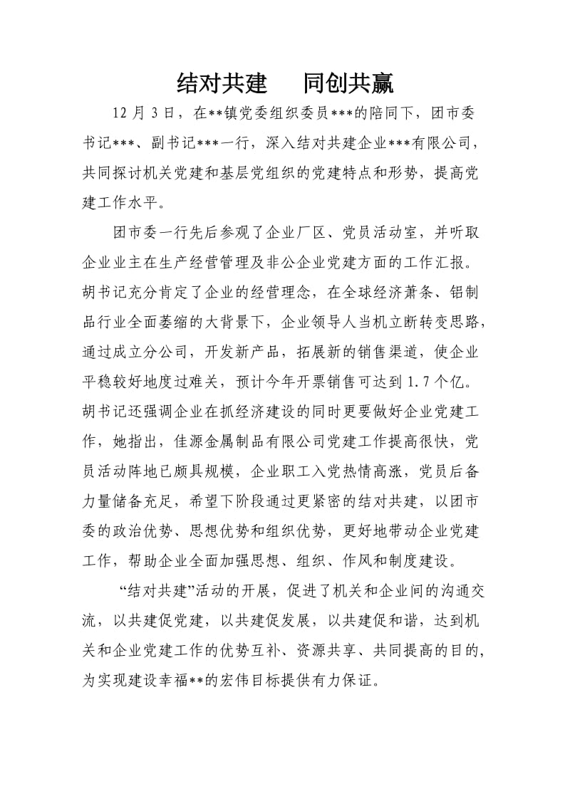 机关与企业结对共建简讯.doc_第1页