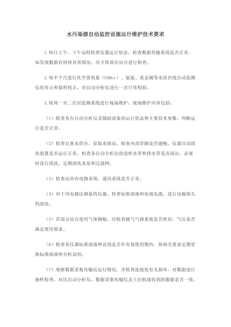 污染源自动监控设施运行维护技术要求.doc_第1页