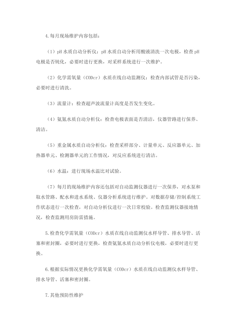 污染源自动监控设施运行维护技术要求.doc_第2页