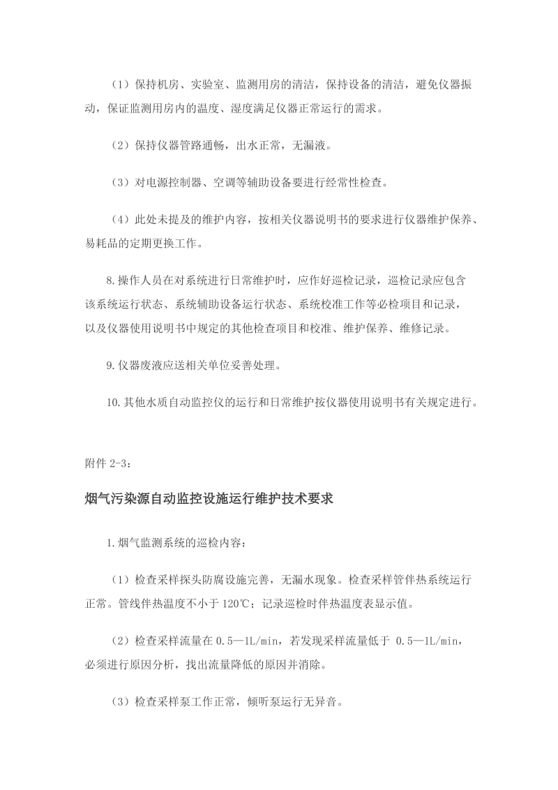 污染源自动监控设施运行维护技术要求.doc_第3页