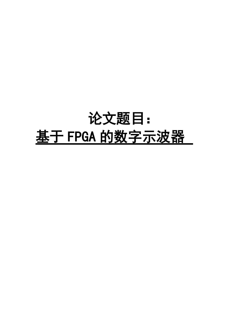 基于FPGA的数字示波器.doc_第1页