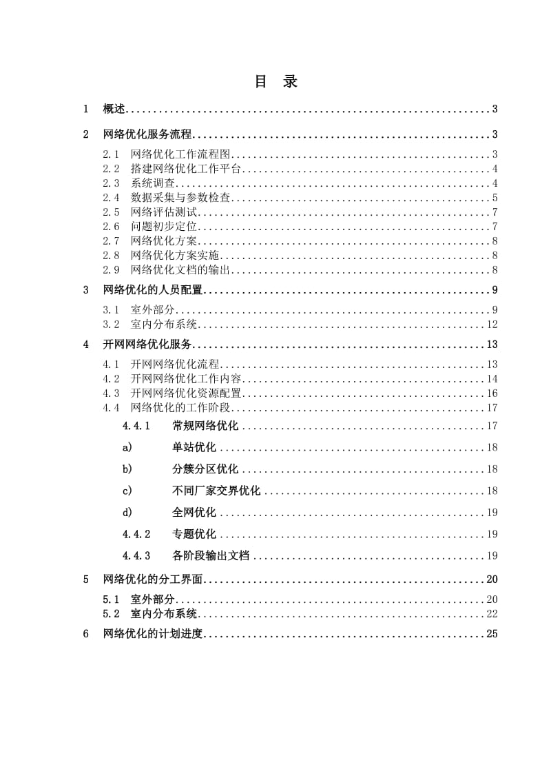 网络优化服务.doc_第2页