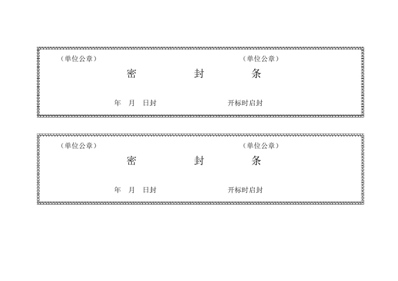 标书密封条格式word.doc_第1页