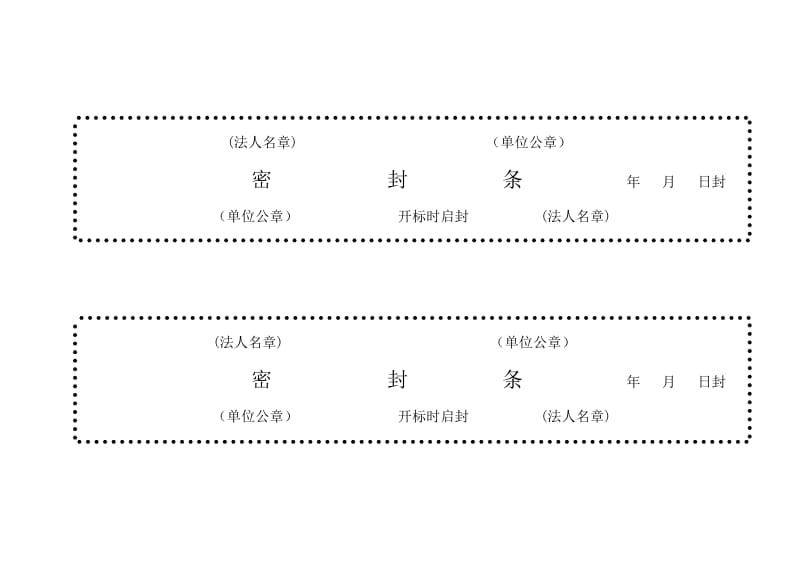 标书密封条格式word.doc_第2页