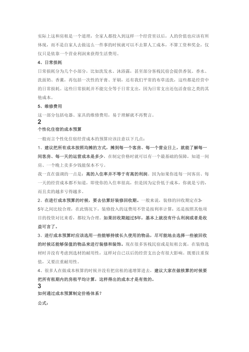 民宿的经营成本分析.doc_第2页