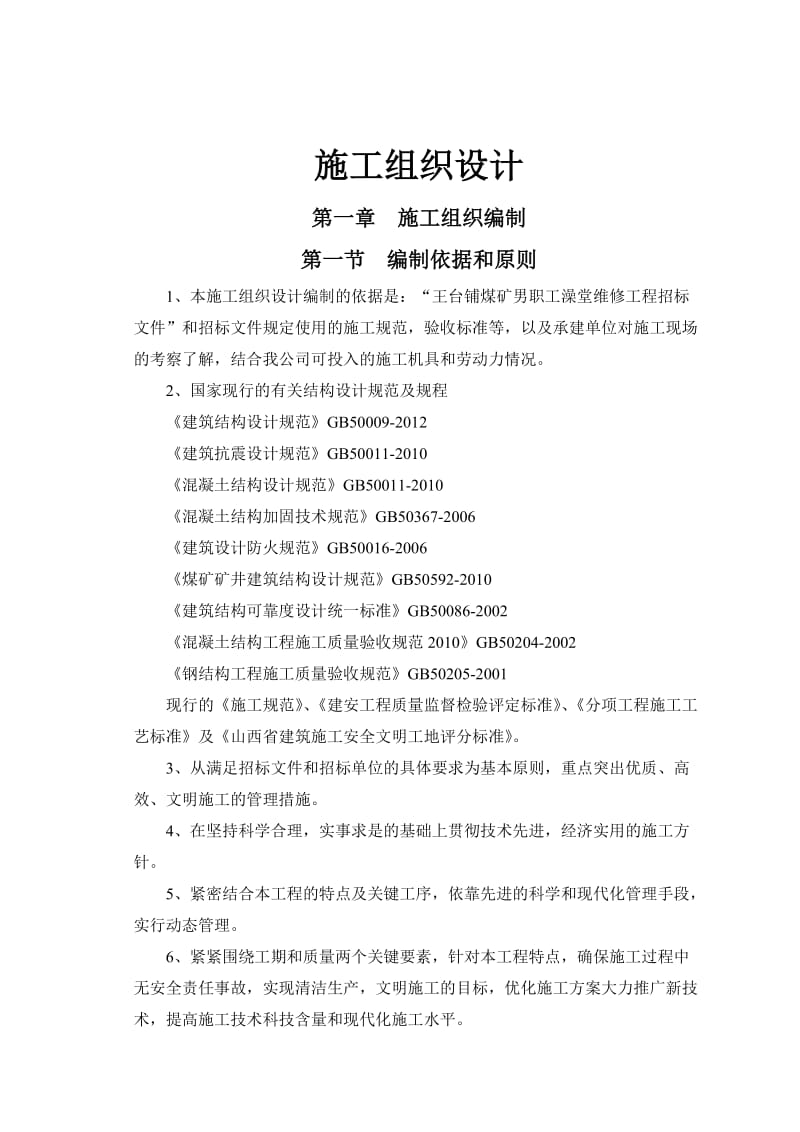 职工澡堂维修工程.doc_第1页