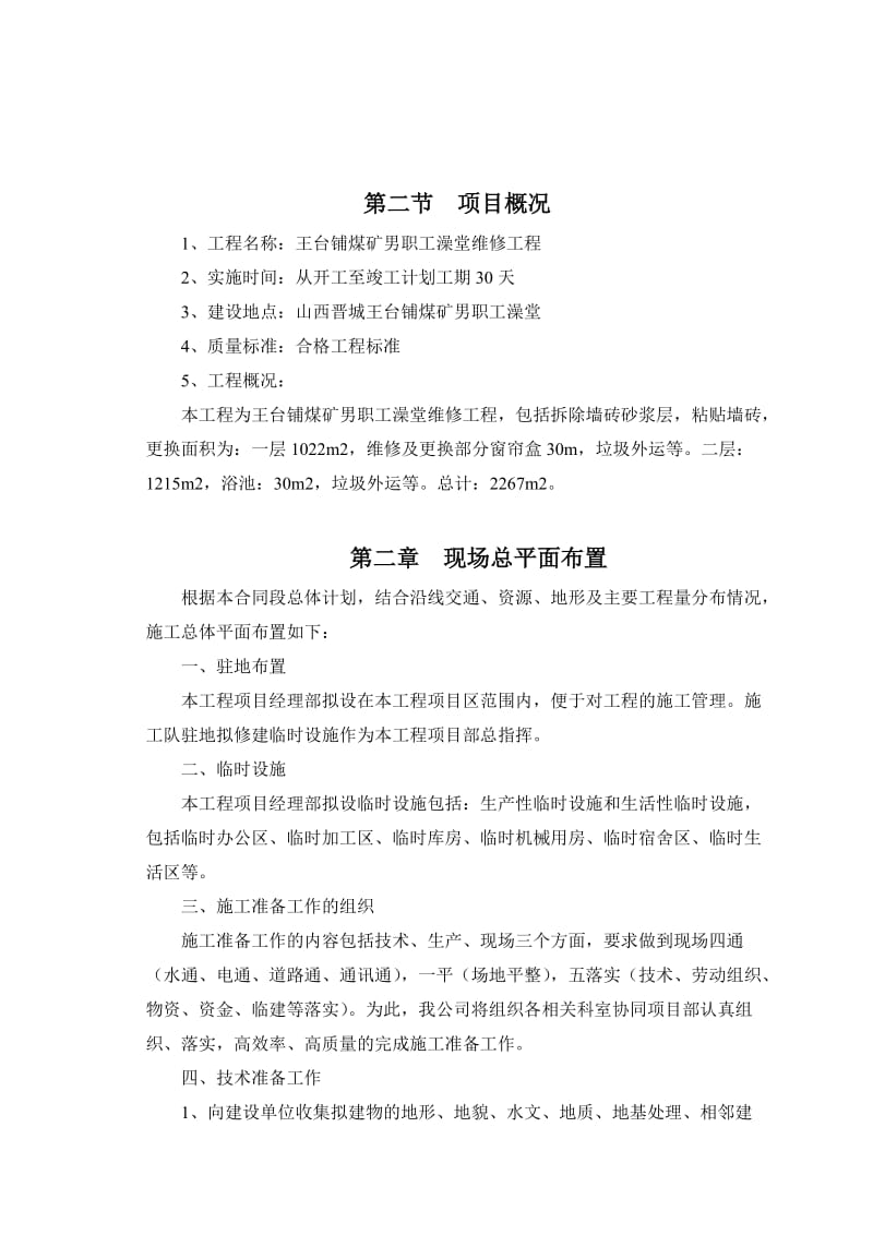 职工澡堂维修工程.doc_第2页