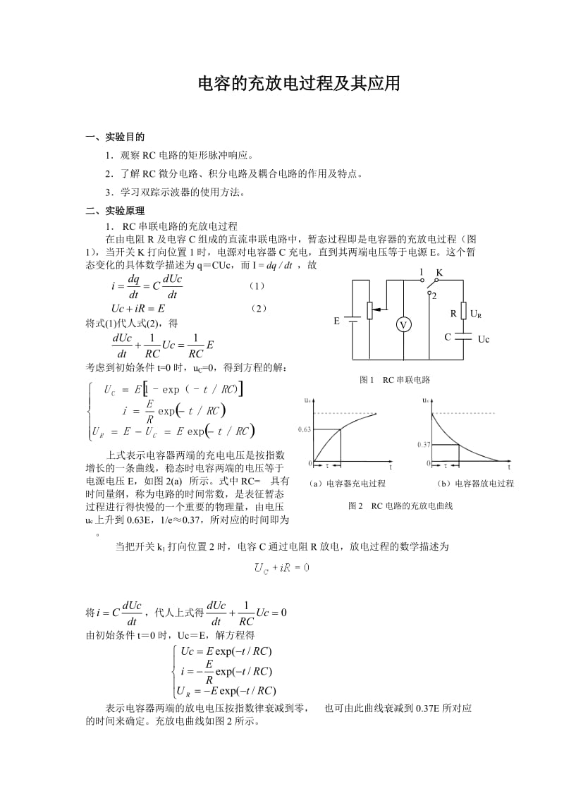 电容的充放电过程及其应用.doc_第1页