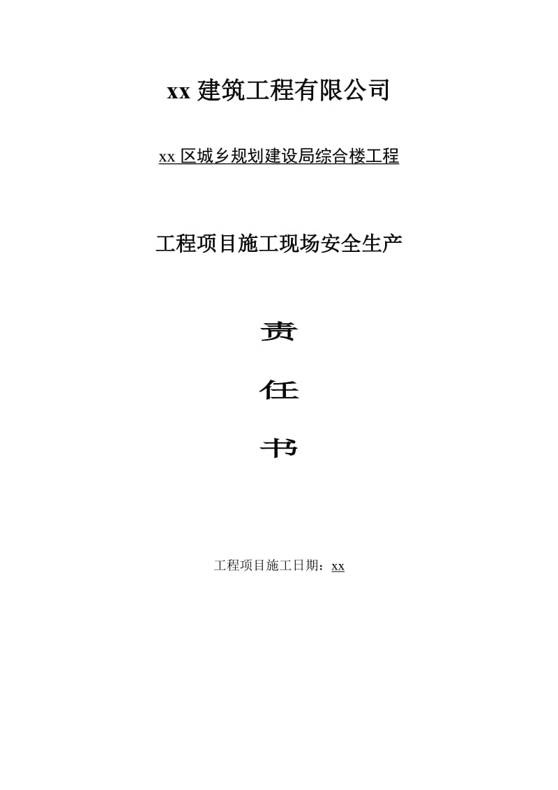 项目经理与公司签订的责任书.doc_第1页