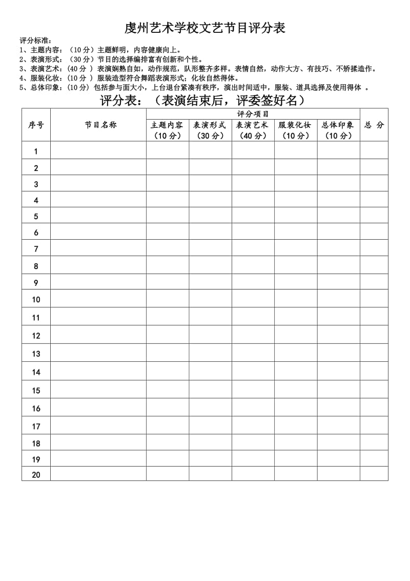 文艺节目表演评分表.doc_第1页