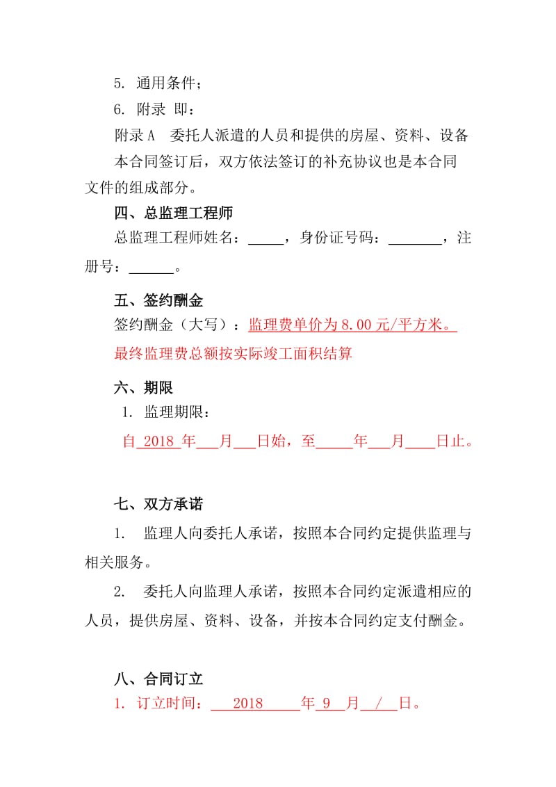 建设工程监理合同模板.doc_第3页