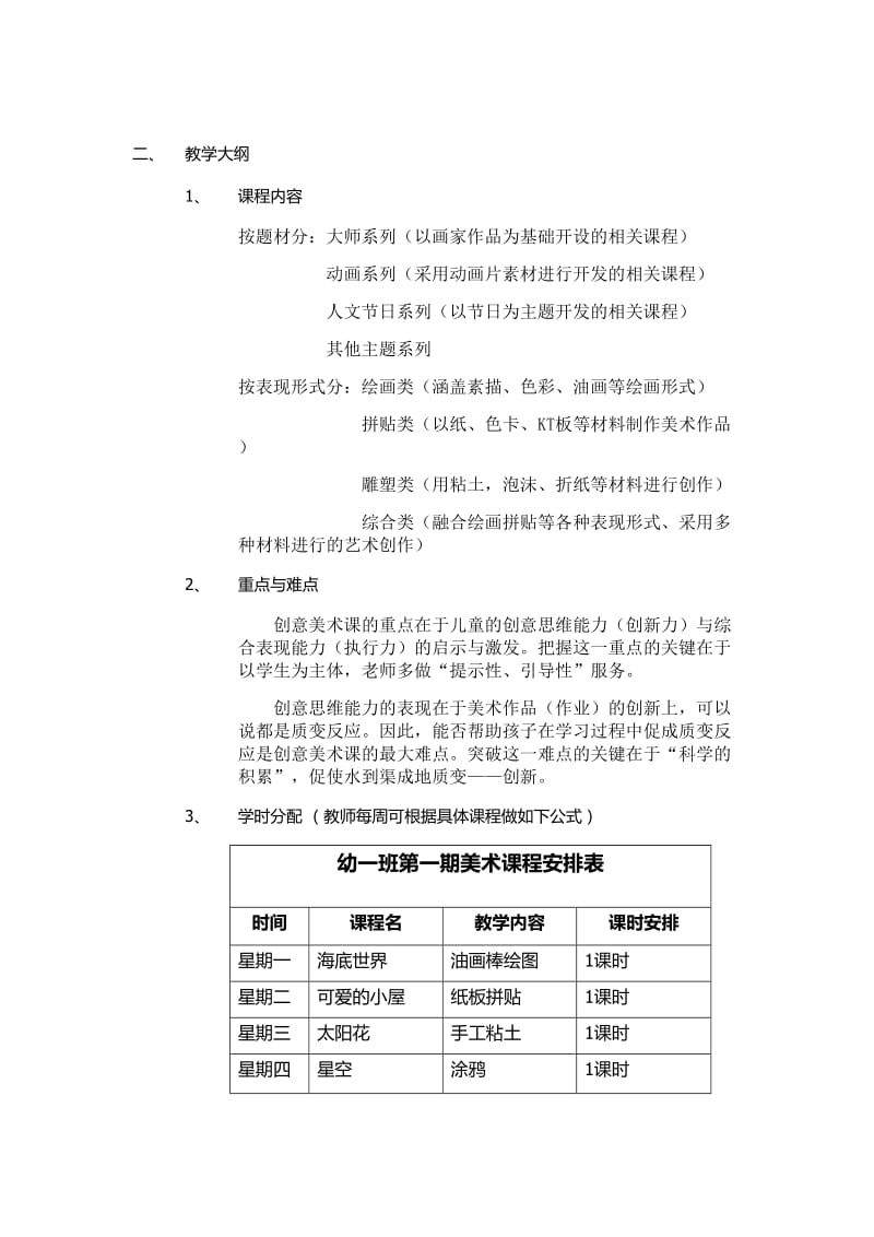 创意美术课程大纲.doc_第2页