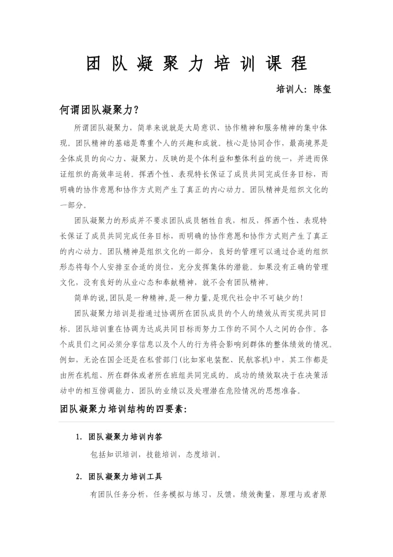 团队凝聚力培训课程.doc_第1页