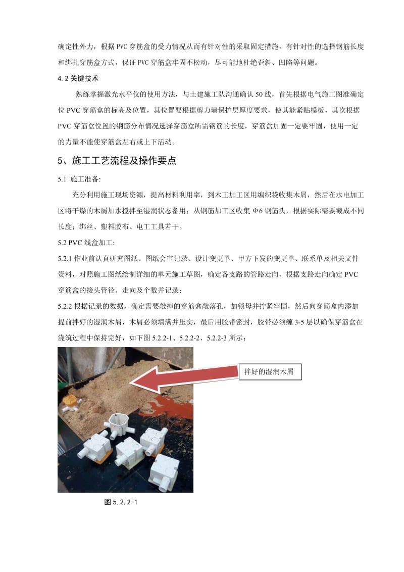 剪力墙预留PVC穿筋盒安装施工工法.doc_第2页