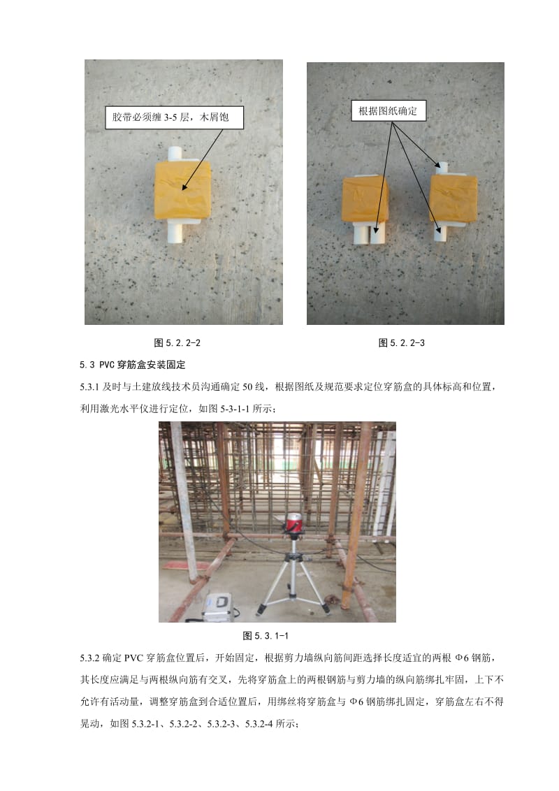 剪力墙预留PVC穿筋盒安装施工工法.doc_第3页