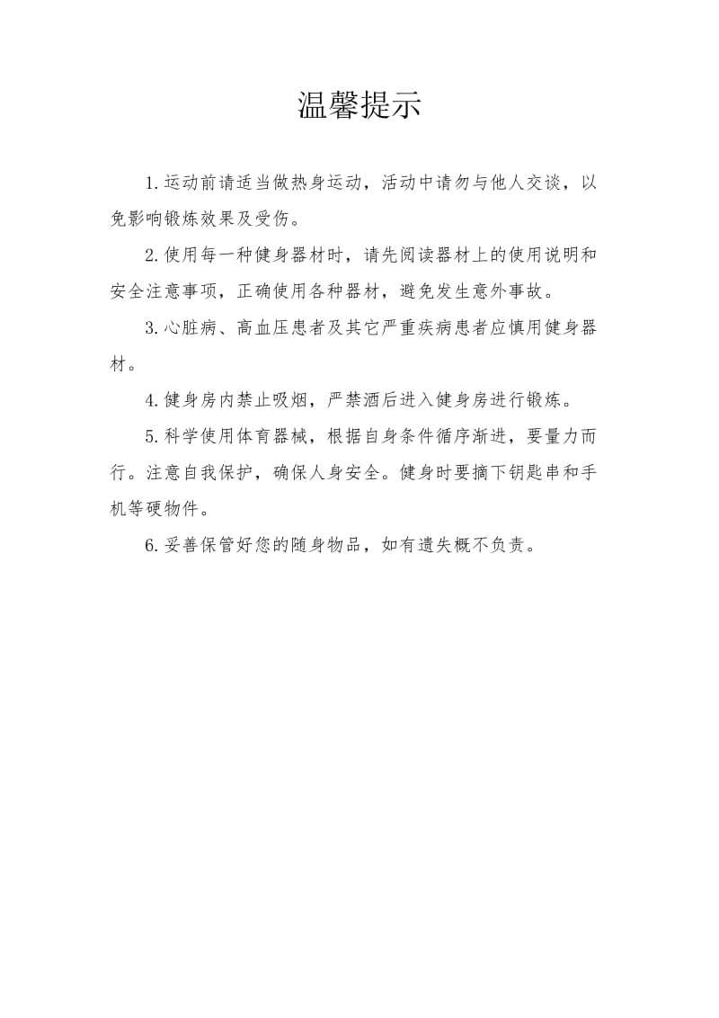 健身房温馨提示及管理规定.doc_第1页