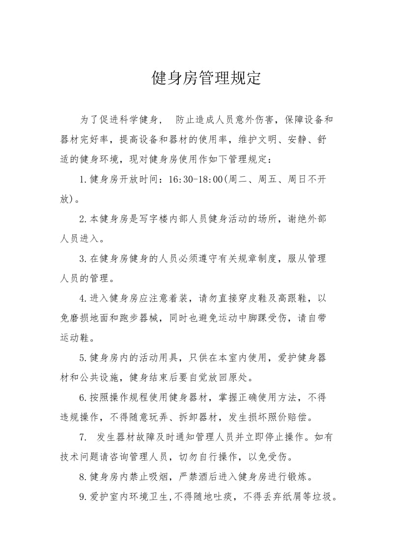 健身房温馨提示及管理规定.doc_第2页