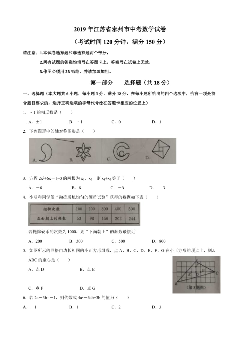 2019年江苏省泰州市中考数学试卷及答案.doc_第1页