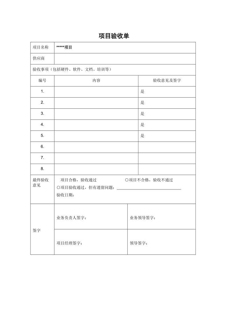 项目验收单(简洁版模板).doc_第1页