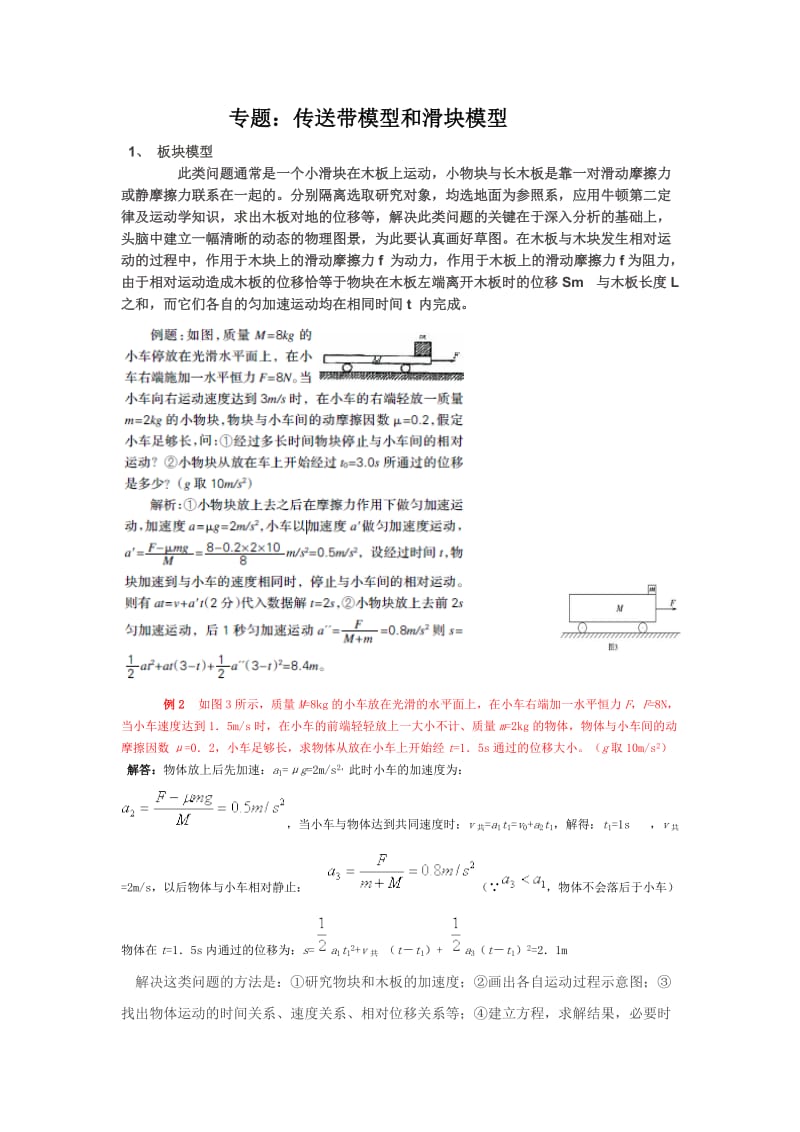 传送带模型和滑块模型.doc_第1页