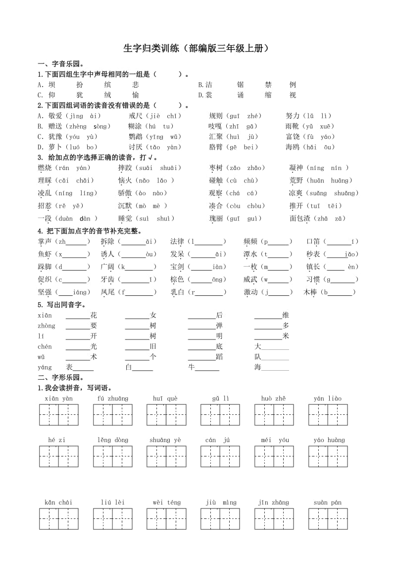 统编版语文3年级（上）期末专项训练——生字（含答案）2019秋03_第1页