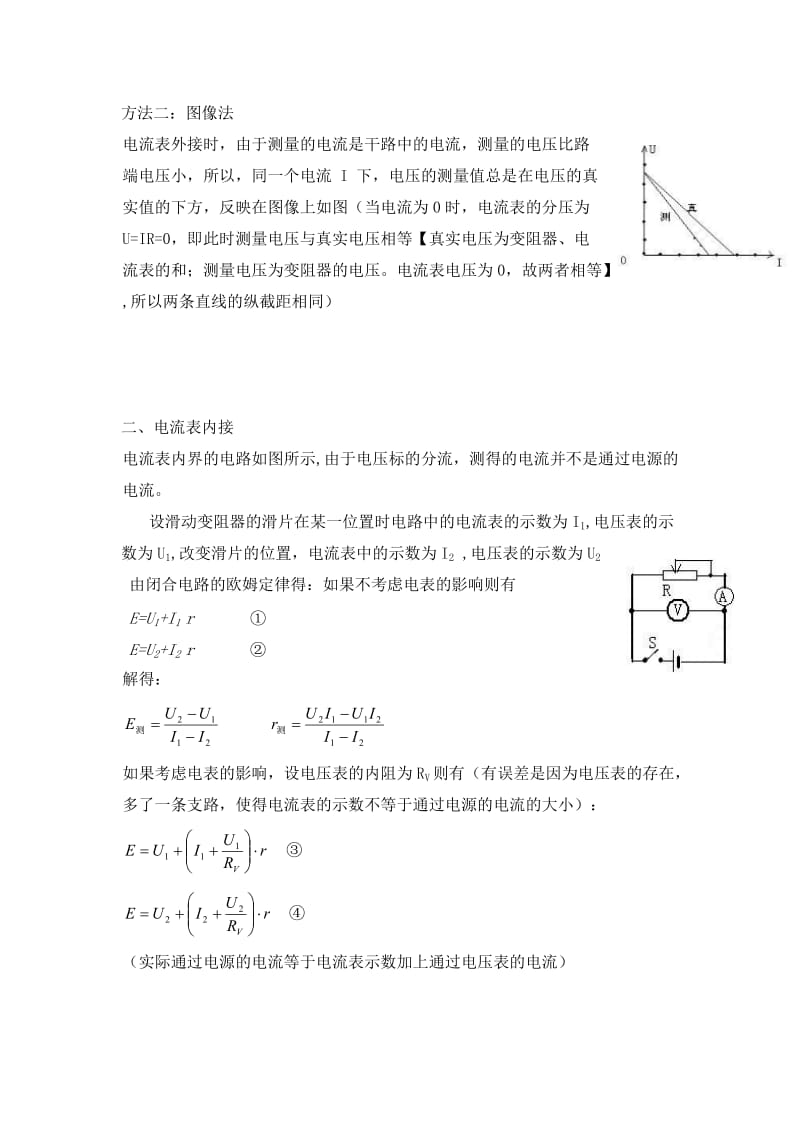 伏安法测电源的电动势和内阻的误差分析.doc_第2页