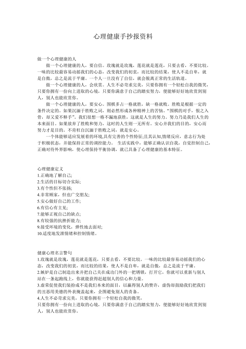 心理健康手抄报资料.doc_第1页