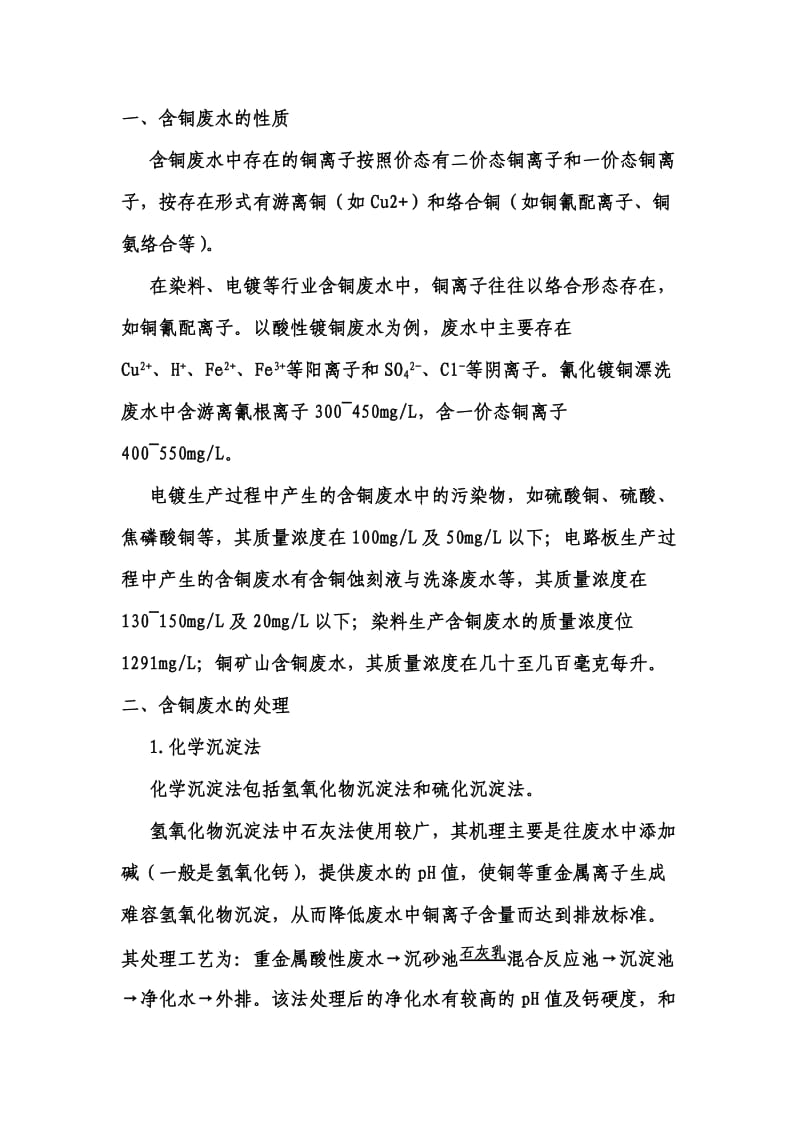 含铜废水处理工艺分析.doc_第1页