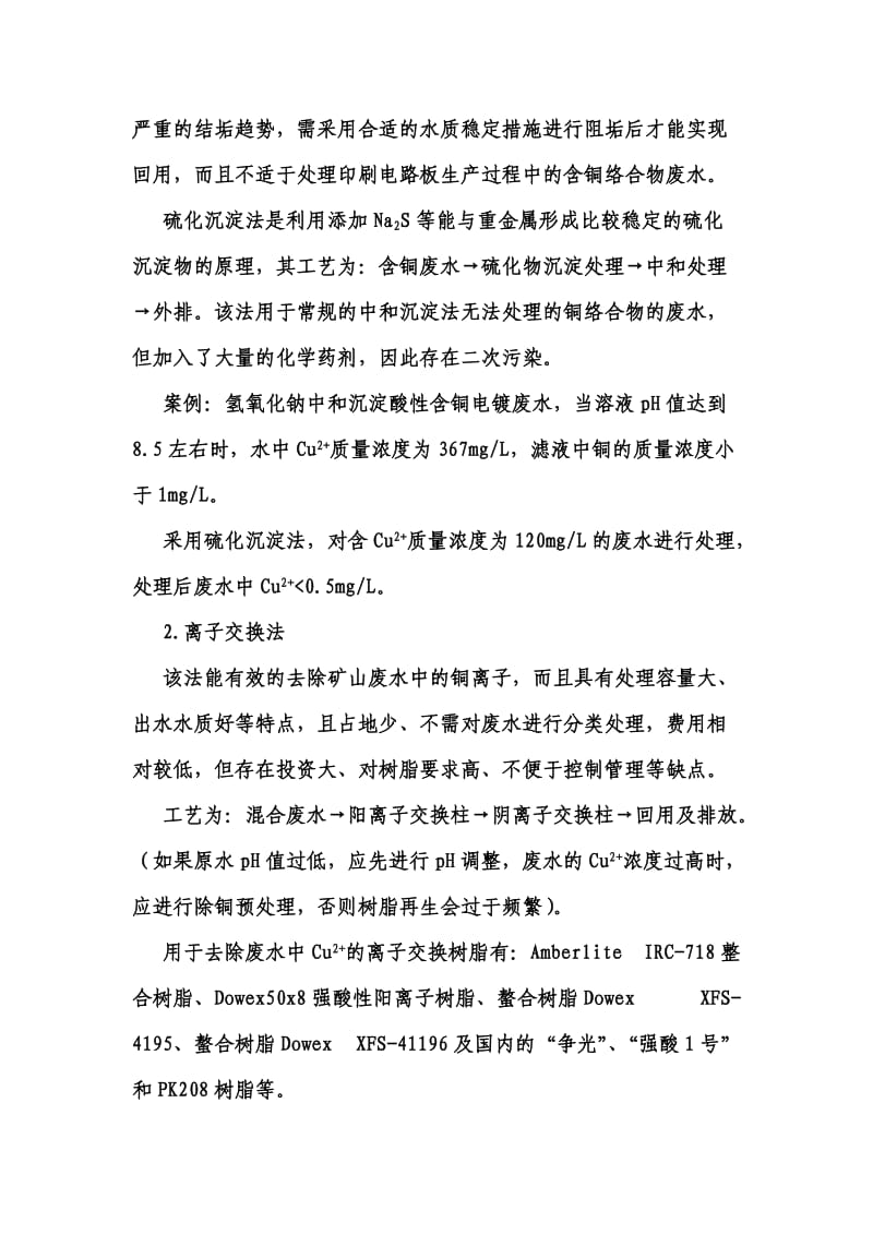 含铜废水处理工艺分析.doc_第2页