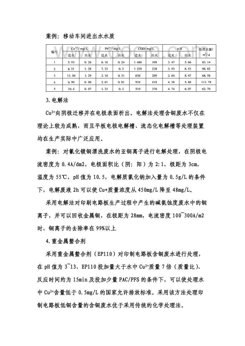 含铜废水处理工艺分析.doc_第3页