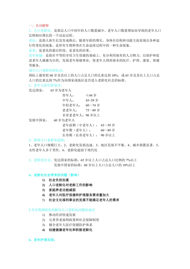 老年护理学重点.doc_第1页