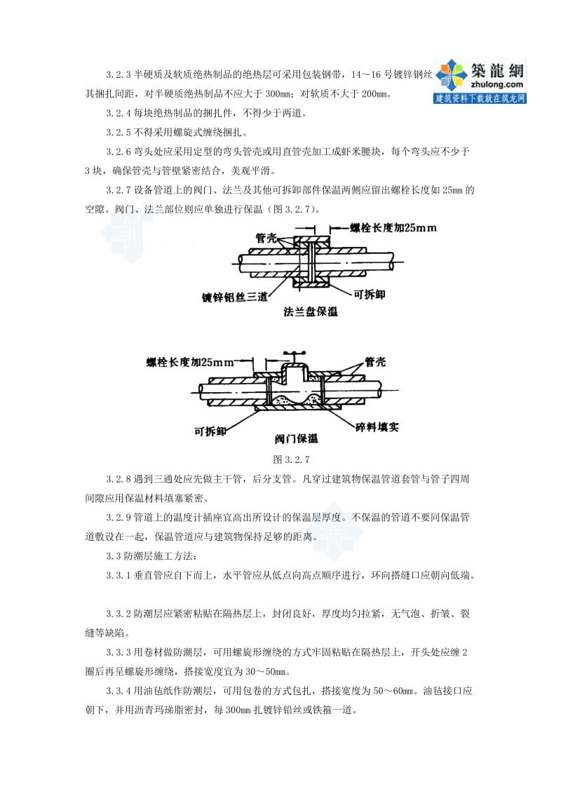 制冷管道保温施工工艺标准-secret.doc_第2页