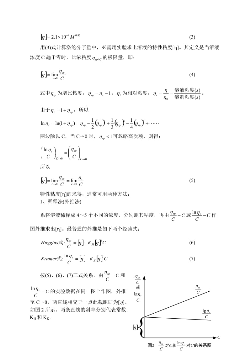 粘度法测定高聚物分子量.doc_第2页