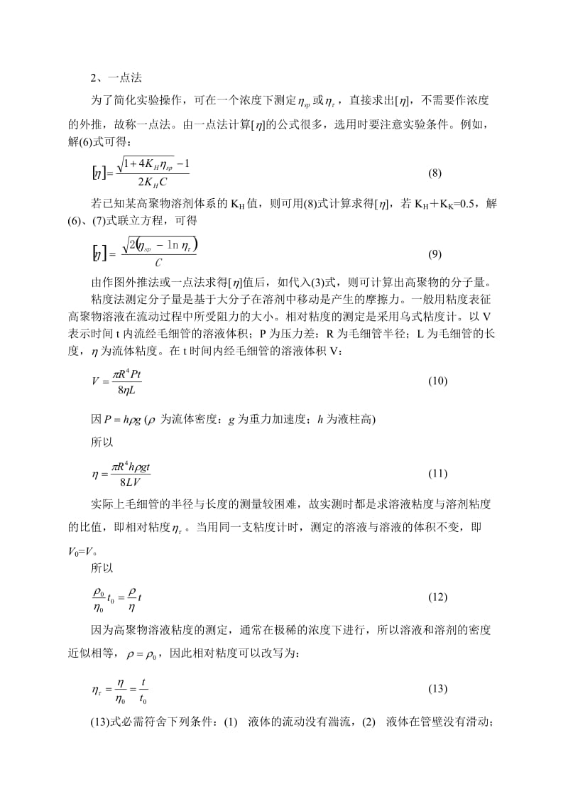 粘度法测定高聚物分子量.doc_第3页