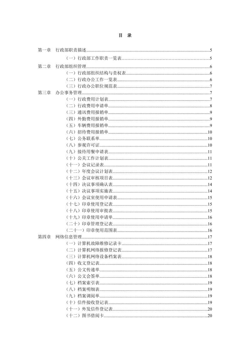 公司行政管理常用表格大全.doc_第2页