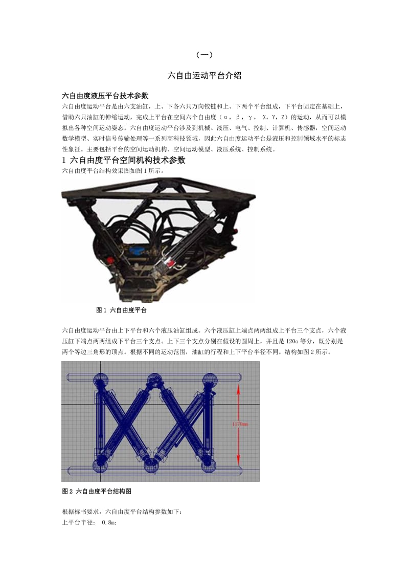 六自由度平台.doc_第1页