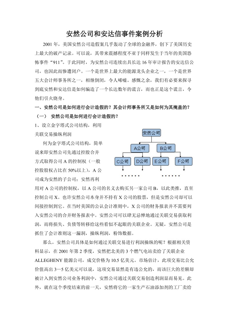 安然公司和安达信事件案例分析.doc_第1页