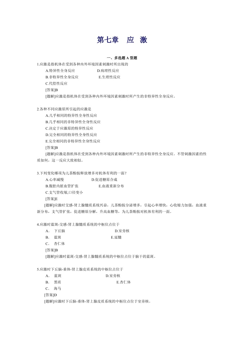 病理生理学第七章应激.doc_第1页