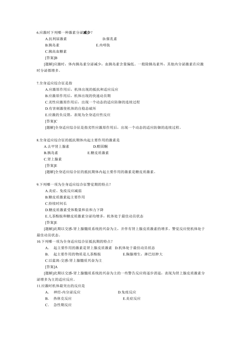 病理生理学第七章应激.doc_第2页