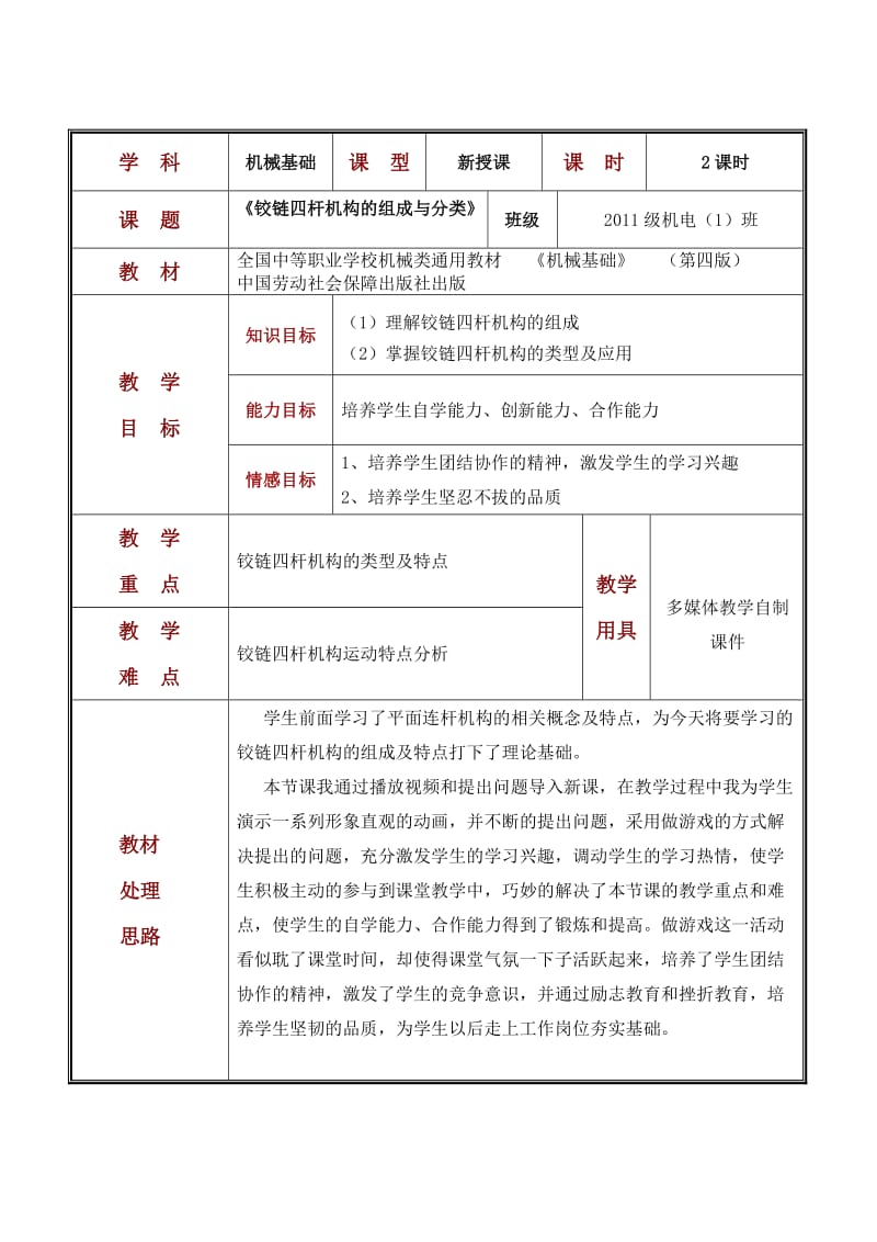 铰链四杆机构的组成与分类.doc_第2页