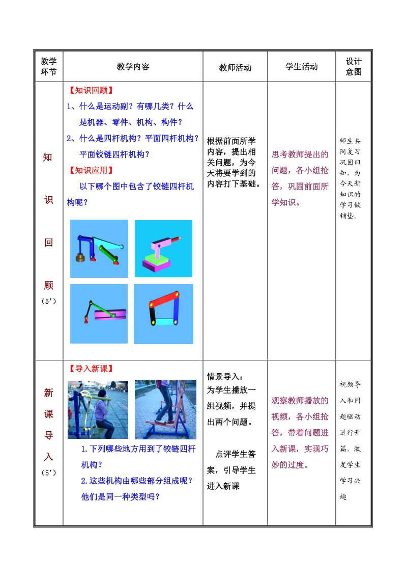 铰链四杆机构的组成与分类.doc_第3页