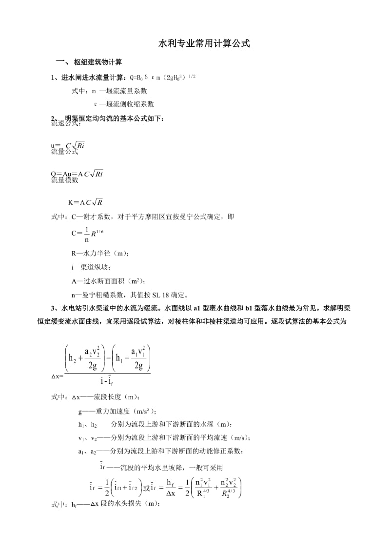 水利工程常用计算公式.doc_第1页