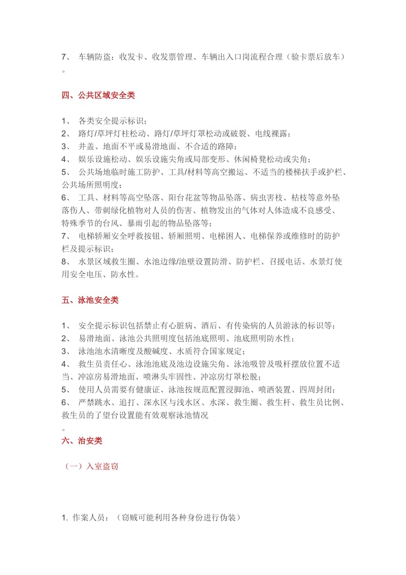 物业公司安全危险源识别.doc_第3页